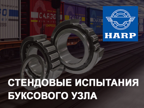 ХАРП проведет натурные стендовые испытания буксового узла европейского типа в сборе ХАРП проведет натурные стендовые испытания буксового узла европейского типа в сборе