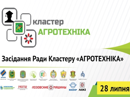 28 июля состоится заседание совета кластера «Агротехника» 28 июля состоится заседание совета кластера «Агротехника»